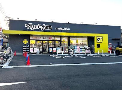 マツモトキヨシドラッグストア府中新町店の画像