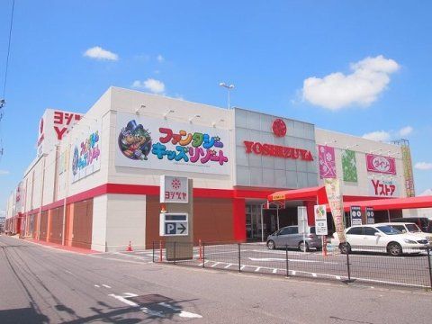 YOSHIZUYA(ヨシヅヤ) 豊山テラス店の画像