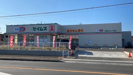 ドラッグセイムス 武蔵村山三ツ藤店の画像