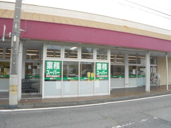 業務スーパー 元総社店の画像