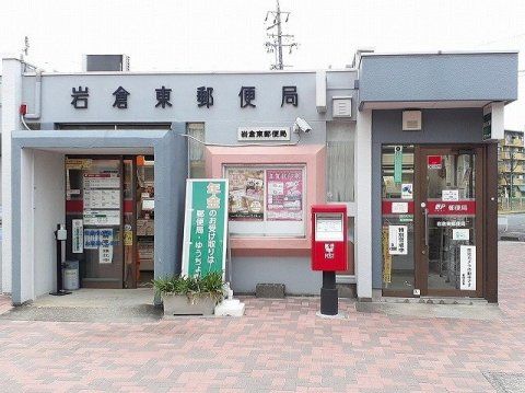 岩倉東郵便局の画像