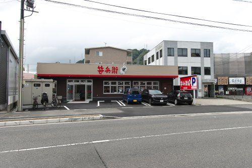 笹兵衛 新広店の画像