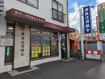 備後信用組合 木之庄支店の画像