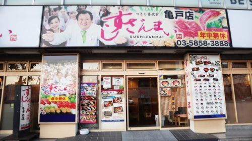 すしざんまい 亀戸店の画像