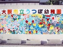 大阪市立　靭幼稚園の画像