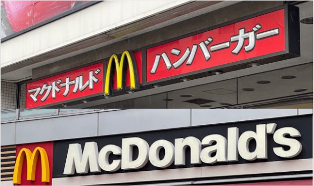 マクドナルド 錦糸町アルカキット店の画像