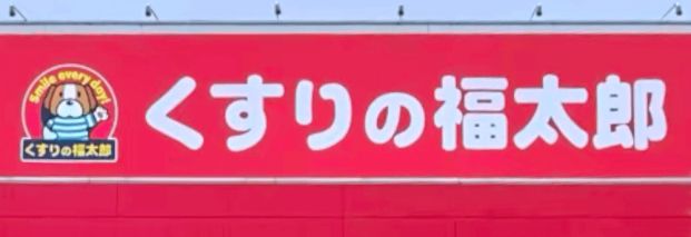 くすりの福太郎菊川店の画像