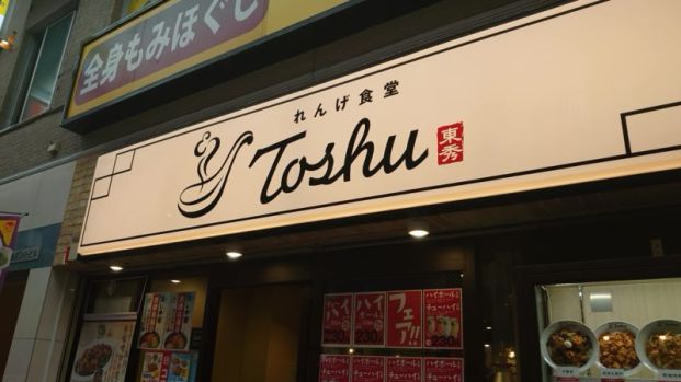 れんげ食堂 Toshu 森下店の画像