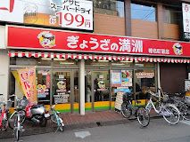 ぎょうざの満洲 椎名町駅店の画像