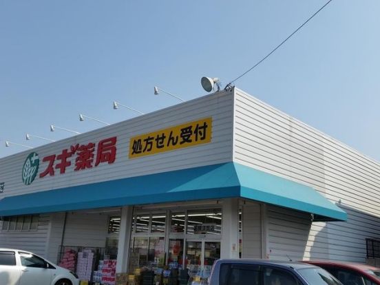 スギ薬局 大府東店の画像