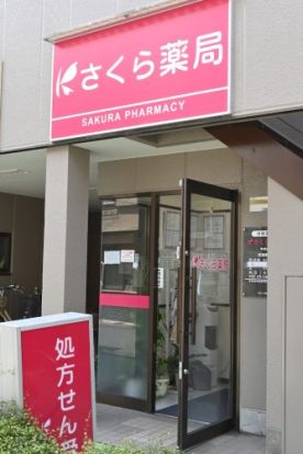 さくら薬局 中井店の画像