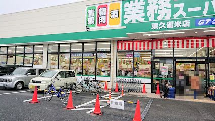 業務スーパー 東久留米店の画像