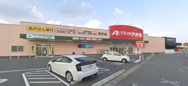 クスリのアオキ 宮子店の画像