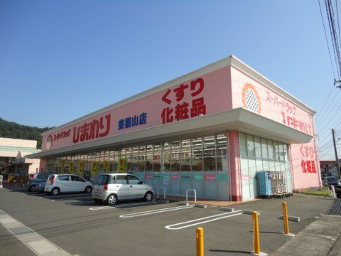 スーパードラッグひまわり 東福山店の画像