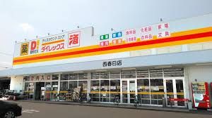 ダイレックス 西春日店の画像