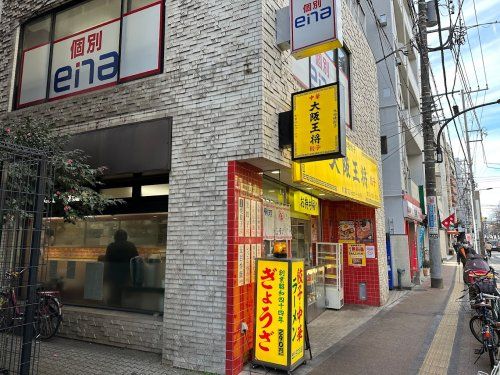 大阪王将 桜台店の画像