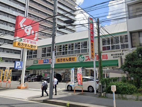 スギ薬局 新大阪宮原店の画像