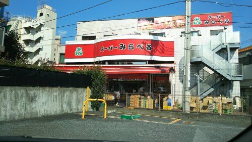 スーパーみらべる 下赤塚店の画像