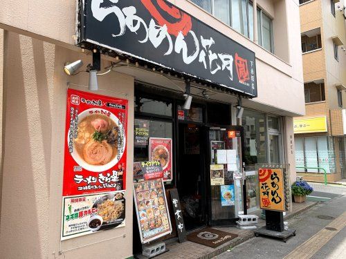 らあめん花月嵐 下赤塚店の画像