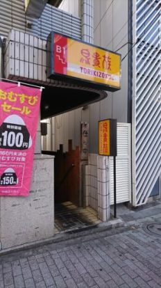 鳥貴族 中野新橋店の画像