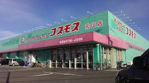 株式会社コスモス薬品ドラッグコスモス元山店の画像