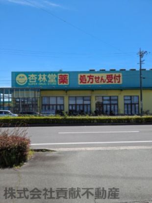 杏林堂　名塚店の画像