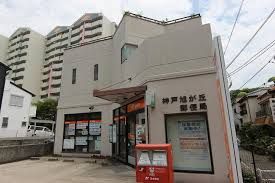 神戸旭ヶ丘郵便局の画像