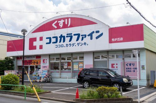 ココカラファイン 光が丘店の画像