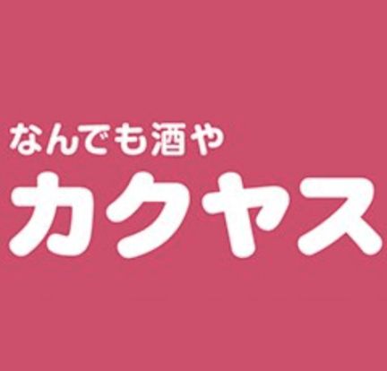 なんでも酒やカクヤス 江戸川橋店の画像