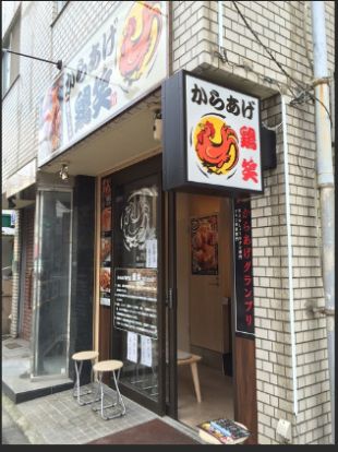 鶏笑 中野中央店の画像