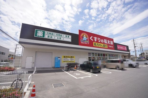 くすりの福太郎　千葉桜木店の画像