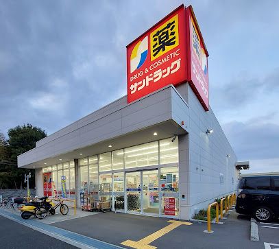 サンドラッグ 小平大沼町店の画像