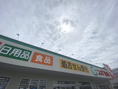 スギ薬局 神戸持子店の画像