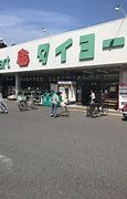 スーパータイヨー 佐倉店の画像