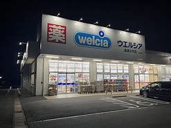 ウエルシア 佐倉小竹店の画像