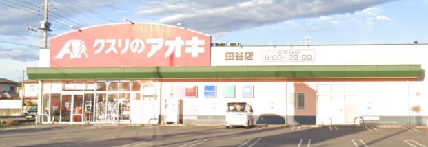 クスリのアオキ 田谷店の画像