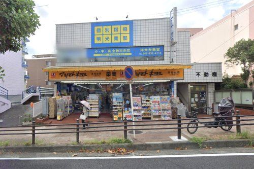 薬 マツモトキヨシ 洋光台店の画像