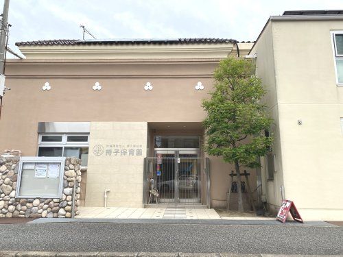 幼保連携型認定こども園持子保育園の画像