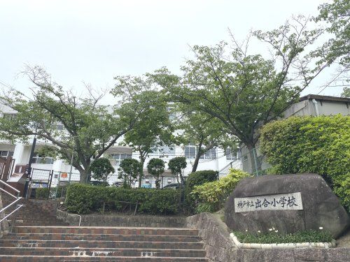 神戸市立出合小学校の画像