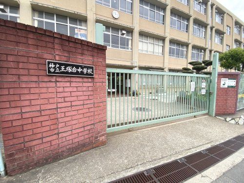 神戸市立王塚台中学校の画像