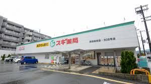 スギ薬局 吹田金田店の画像