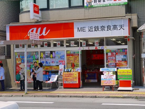 au ME近鉄奈良高天店の画像