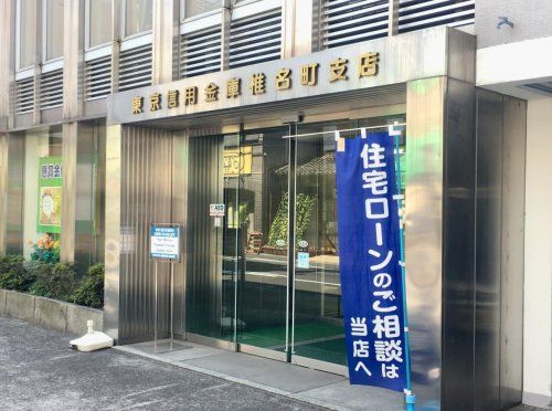 東京信用金庫椎名町支店の画像