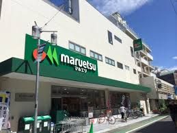 マルエツ 代々木上原店の画像