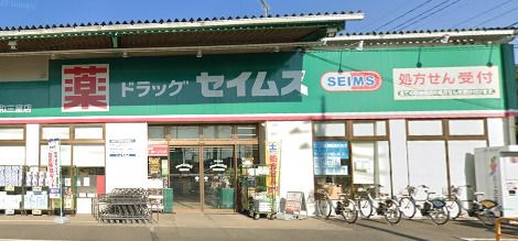 ドラッグセイムス 浦和三室店の画像