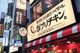 がブリチキン。 明大前店の画像