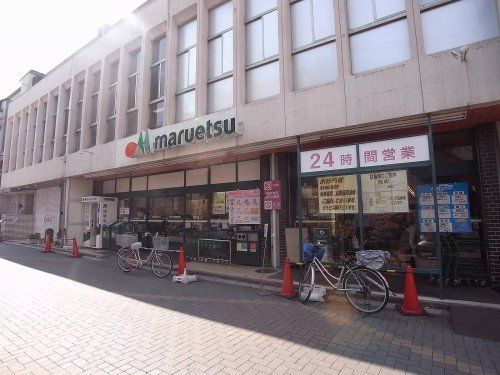 マルエツ 北浦和東口店の画像