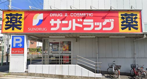 サンドラッグ 川口青木店の画像