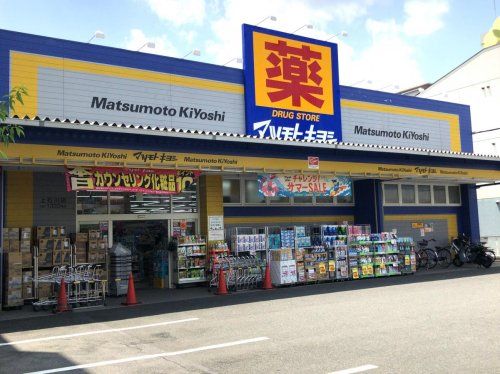 マツモトキヨシ 御器所店の画像