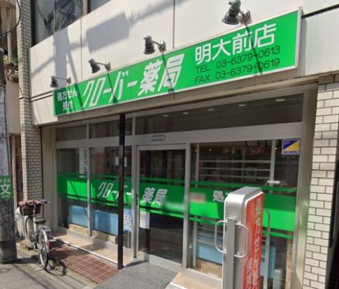 クローバー薬局明大前店の画像